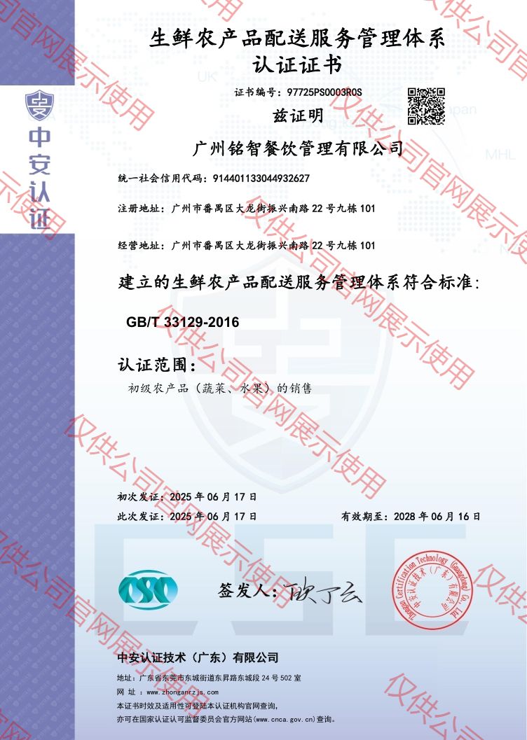 生鮮農產品配送服務管理體系認證證書(中英雙版)